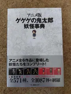 初版 極美品 帯付き アニメ版 ゲゲゲの鬼太郎妖怪事典 初版 極美品 帯付き アニメ版 ゲゲゲの鬼太郎妖怪事典 - その他