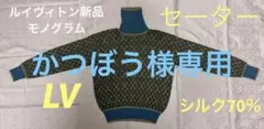 新品ルイヴィトンモノグラム柄丸首セーター女性用XLメンズLシルク70%希少品