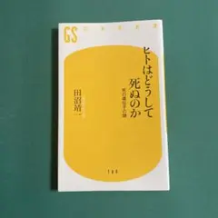 ヒトはどうして死ぬのか : 死の遺伝子の謎
