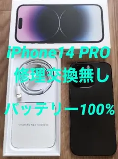 美品★iPhone14 PRO★バッテリー100%★修理交換無し★simフリー