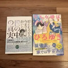 「世の中の真実」「だんな様はひろゆき」　2冊セット