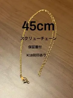 K18 スクリューチェーン 45cm