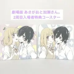 あさがおと加瀬さん。 第2周目入場者特典 コースター 2枚セット まとめ