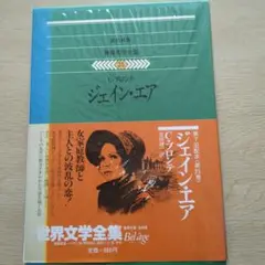 世界文学全集 第35巻 ジェイン・エア