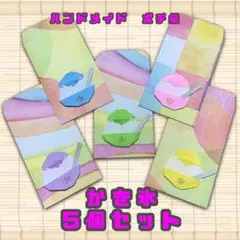 ハンドメイド　ポチ袋　かき氷　5枚　ミニ封筒　お年玉　お盆玉