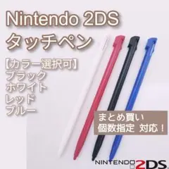 Nintendo 2DS タッチペン 黒 白 赤 青 カラー選択可 個数指定◎