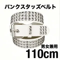 パンク ロック グランジ スタッズ ベルト 白 男女兼用 110cm