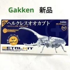 新品　学研メタルキットヘラクレスオオカブト