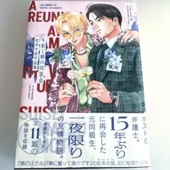 午前1時の同窓会 松本水星作品集