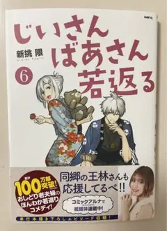 じいさんばあさん若返る 6