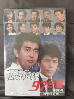 私鉄沿線 97分署 Vol.4 コレクターズDVD