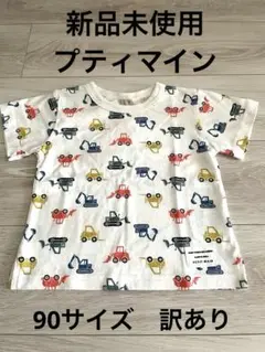 【新品未使用】プティマイン Tシャツ カットソー　訳あり品 働く車柄 90