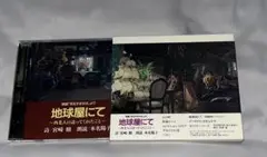 映画「耳をすませば」より/地球屋にて～西老人の語ってくれたこと