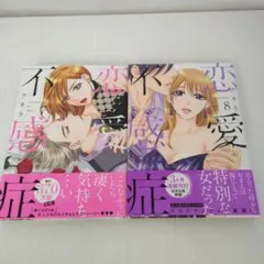 恋愛不感症　7、8巻
