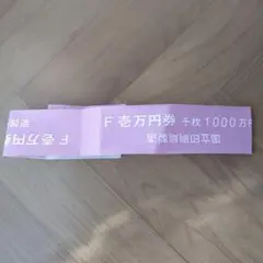 たぬき画面　　　　　日銀の1千万帯　2セット分 m19532325987_1.jpg?1738667895