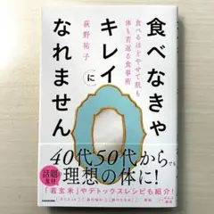 食べなきゃキレイになれません 食べるほどやせて肌も体も若返る食事術