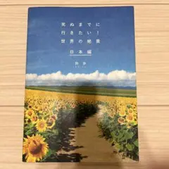 死ぬまでに行きたい!世界の絶景 日本編