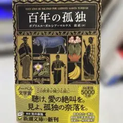 百年の孤独 ガブリエル・ガルシア＝マルケス