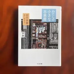 わたしの小さな古本屋 田中美穂著