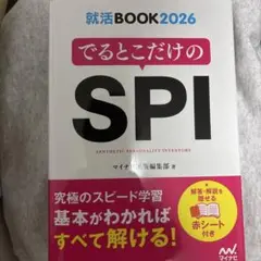 でるとこだけのSPI 2026