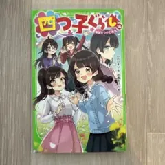 四つ子ぐらし. 16