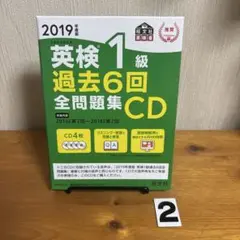 英検1級過去6回全問題集CD 2019年度版