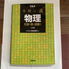 名問の森物理 力学・熱・波動1