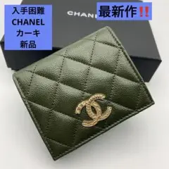 新品 CHANEL 22秋冬 スモール コンパクト カーキ AP3055