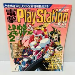 【レトロゲーム】電撃プレイステーション 1997 vol.47 ときメモ2