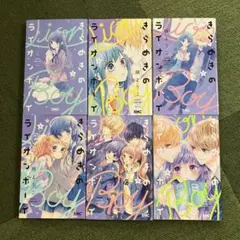きらめきのライオンボーイ 6巻セット