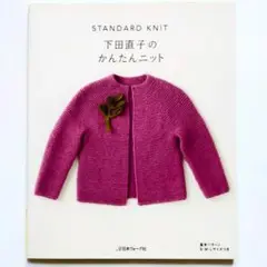 下田直子のかんたんニット STANDARD KNIT