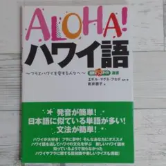 Aloha!ハワイ語 : フラとハワイを愛する人々へ