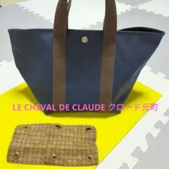 LE CHEVAL DE CLAUDE クロード元町 トートバッグM　ネイビー