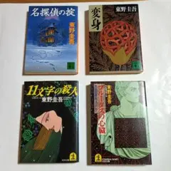 東野圭吾 　4冊