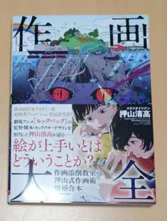 作画大全 作画添削教室・押山式作画術増補合本 神技作画シリーズ