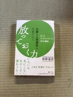 放っておく力 柿野俊明