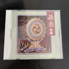 雅楽 特選 CD