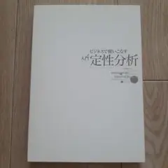 「ビジネスで使いこなす入門定性分析」中村 力