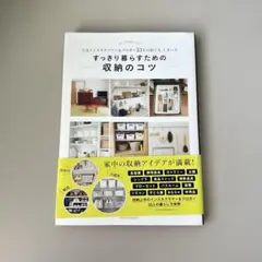 すっきり暮らすための収納のコツ