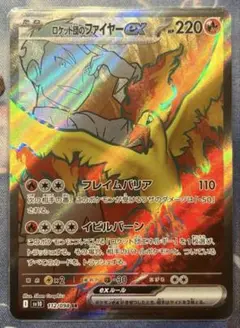 【ポケモンカード】ロケット団のファイヤーex SR × 1枚