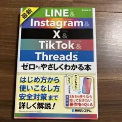 最新 LINE&Instagram&X&TikTok&Threads ゼロから…
