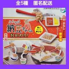 全5種 ぶらねば 納豆 チャーム おかわり！ ガチャ フィギュア