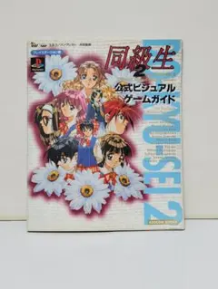 同級生2公式ビジュアル・ゲームガイド