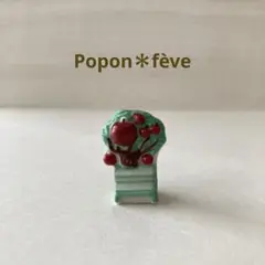 りんごの木のフェーヴ　　フランス雑貨　ミニチュア　陶器