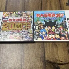 桃太郎電鉄 20周年 & 2017 セット　動作確認済み