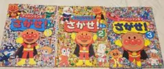 アンパンマンをさがせ！ミニ①②③ 絵本３冊セット