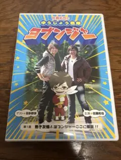 佐藤拓也のゆうじょう戦隊 ヨブンジャー DVD 佐藤拓也 羽多野渉