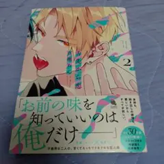 舌先から恋 ２