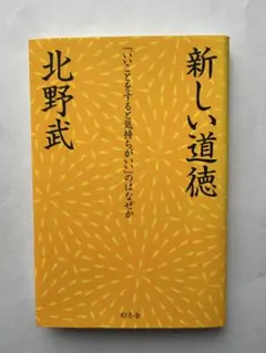 新しい道徳 北野武 幻冬舎