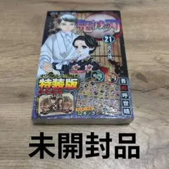 鬼滅の刃 21 シールセット付き特装版 未開封品